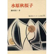 水原秋桜子（新訂俳句シリーズ・人と作品 11） [全集叢書]