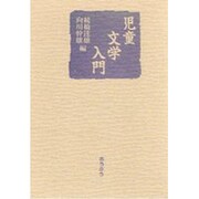 児童文学入門 [単行本]