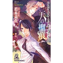 ハイスクール・オーラバスター・リファインド 天の聖痕 the rebellion(トクマ・ノベルズ) [新書]