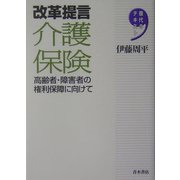 改革提言 介護保険―高齢者・障害者の権利保障に向けて(現代のテキスト) [単行本]
