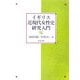 イギリス近現代女性史研究入門 [単行本]