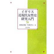 イギリス近現代女性史研究入門 [単行本]