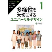 ユニバーサルデザイン第2期―つながる・ささえあう社会へ〈1〉多様性を大切にするユニバーサルデザイン [全集叢書]