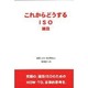 これからどうするISO建設 [単行本]
