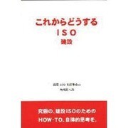 これからどうするISO建設 [単行本]