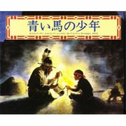 青い馬の少年 [絵本]