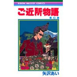 ご近所物語 6（りぼんマスコットコミックス） [コミック]
