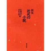 新集近代の小説