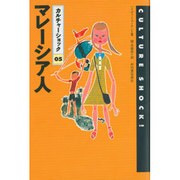 マレーシア人(カルチャーショック〈05〉) [全集叢書]