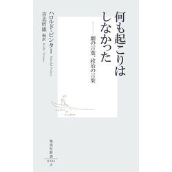 何も起こりはしなかった―劇の言葉、政治の言葉(集英社新書) [新書]