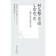 何も起こりはしなかった―劇の言葉、政治の言葉(集英社新書) [新書]