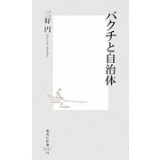 バクチと自治体(集英社新書) [新書]