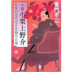 小説 小栗上野介―日本の近代化を仕掛けた男(集英社文庫) [文庫]