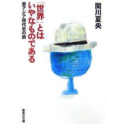 「世界」とはいやなものである―東アジア現代史の旅(集英社文庫) [文庫]