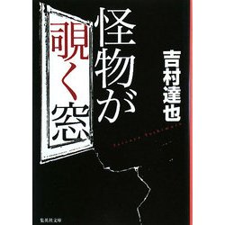怪物が覗く窓(集英社文庫) [文庫]