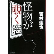 怪物が覗く窓(集英社文庫) [文庫]