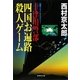 十津川警部 四国お遍路殺人ゲーム(集英社文庫) [文庫]