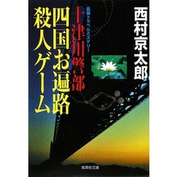 十津川警部 四国お遍路殺人ゲーム(集英社文庫) [文庫]