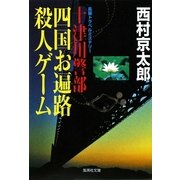 十津川警部 四国お遍路殺人ゲーム(集英社文庫) [文庫]