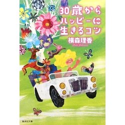 30歳からのハッピーに生きるコツ(集英社文庫) [文庫]