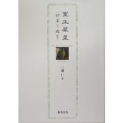室生犀星―詩業と鑑賞 [単行本]