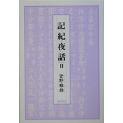 記紀夜話〈2〉 [単行本]