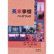 英米事情ハンドブック [単行本]