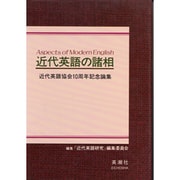 近代英語の諸相－近代英語協会10周年記念論集 [単行本]