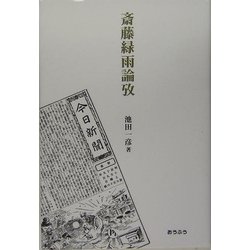 ヨドバシ Com 斎藤緑雨論攷 単行本 通販 全品無料配達