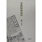 斎藤緑雨論攷 [単行本]