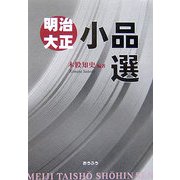 明治大正小品選 [単行本]
