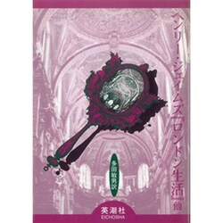 ヘンリー・ジェイムズ『ロンドン生活』他 [単行本]