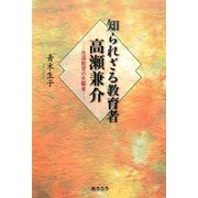 知られざる教育者 高瀬兼介―生涯教育の先駆者 [単行本]