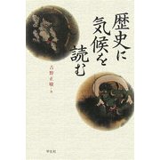 歴史に気候を読む [単行本]