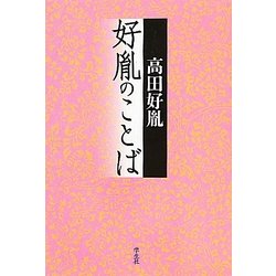 好胤のことば [単行本]