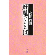 好胤のことば [単行本]
