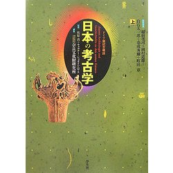日本の考古学〈上〉―ドイツ展記念概説 普及版 [単行本]
