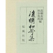 後撰和哥集－二荒山神社本