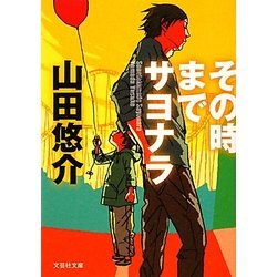 ヨドバシ Com その時までサヨナラ 文芸社文庫 文庫 通販 全品無料配達