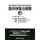 臨床検査法提要 第33版 [単行本]