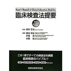 臨床検査法提要 第33版 [単行本]
