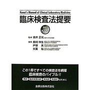 臨床検査法提要 第33版 [単行本]