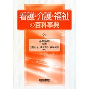 看護・介護・福祉の百科事典 [事典辞典]