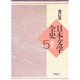 日本文学全史 5 増訂版 近代 [全集叢書]