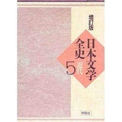 日本文学全史 5 増訂版 近代 [全集叢書]