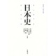 日本史 [全集叢書]