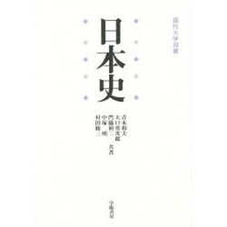 日本史 [全集叢書]