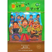 ミツル&りょうたの歌って踊って遊ブック! [単行本]