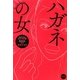 ハガネの女(集英社文庫) [文庫]