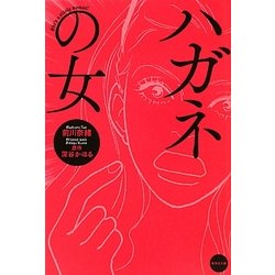 ハガネの女(集英社文庫) [文庫]